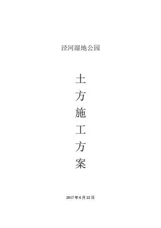 湿地公园土方施工方案培训资料