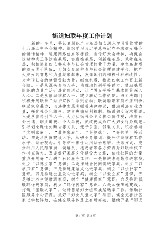 街道妇联年度工作计划