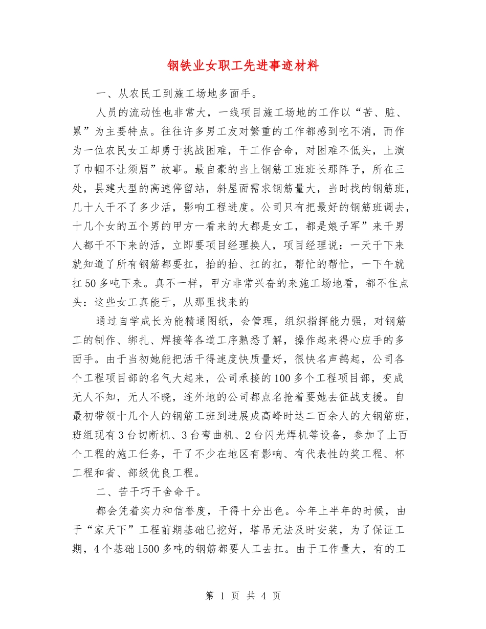 钢铁业女职工先进事迹材料_第1页