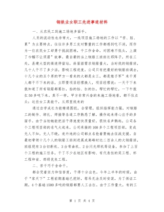 钢铁业女职工先进事迹材料