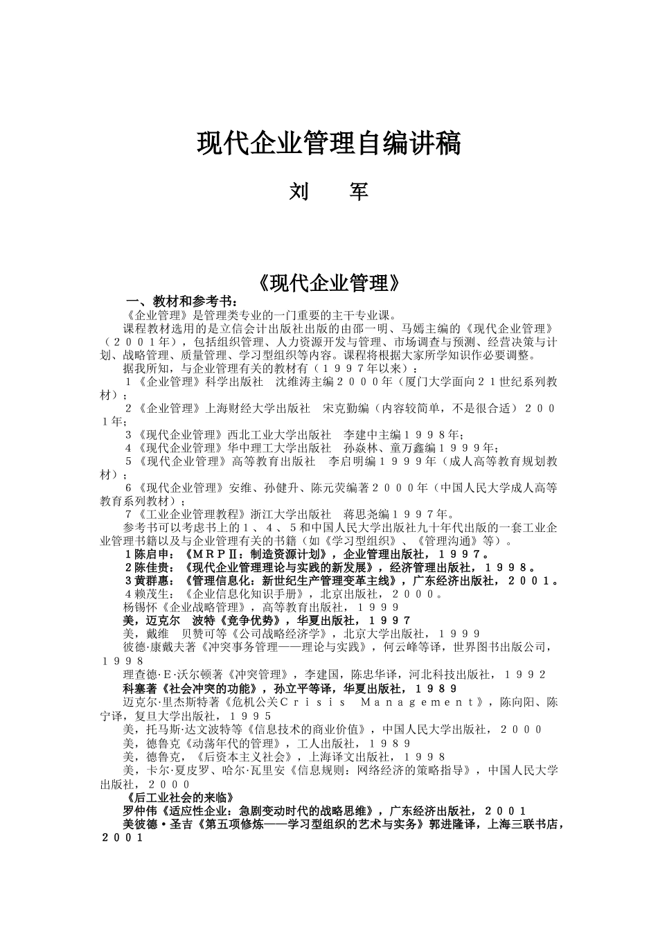 现代企业管理知识讲义(doc 72页)_第1页