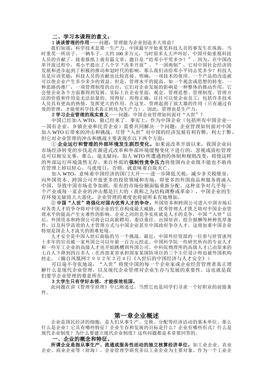 现代企业管理知识讲义(doc 72页)_第2页