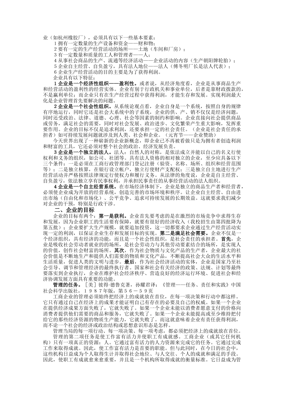 现代企业管理知识讲义(doc 72页)_第3页