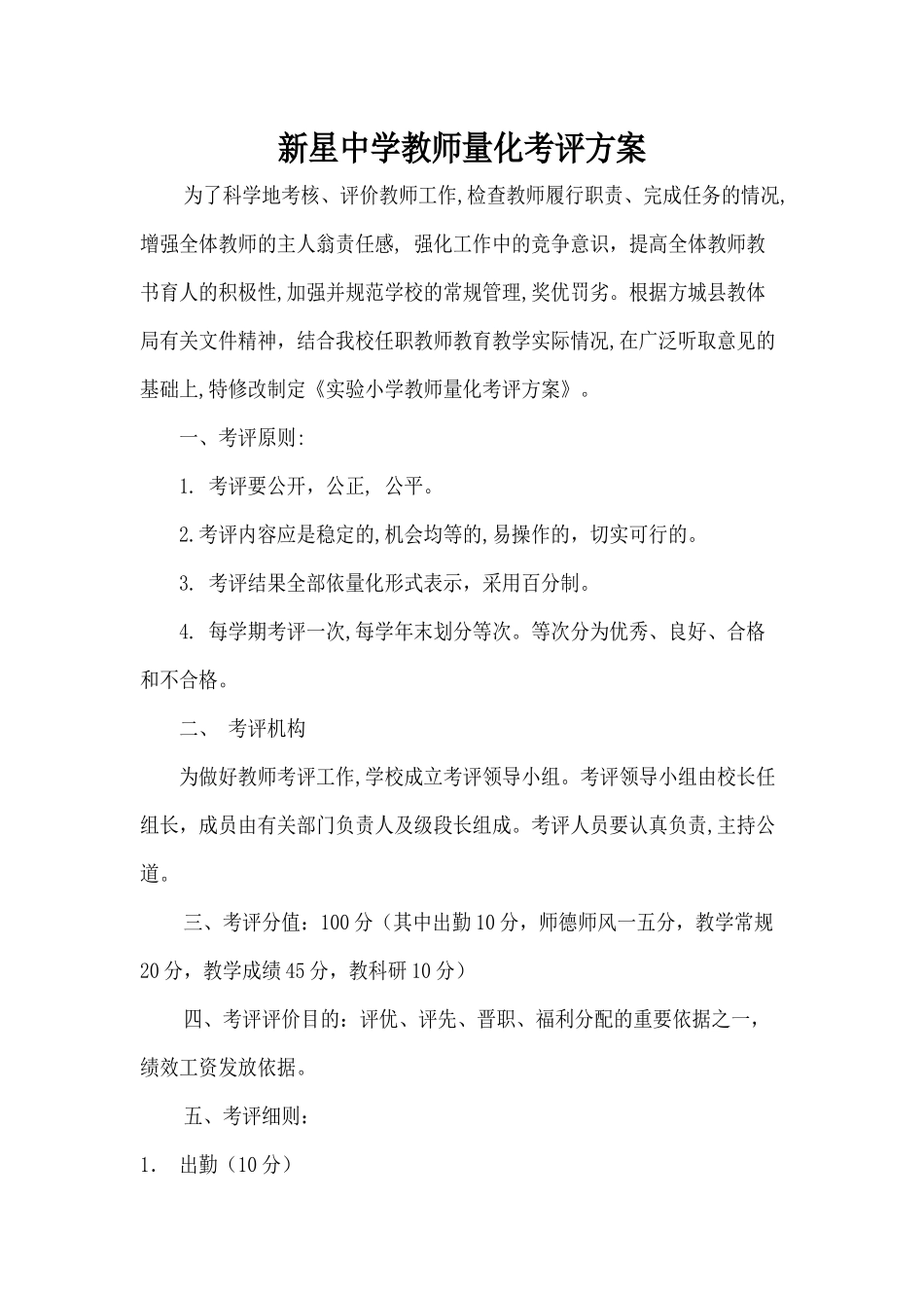 某中学教师量化考评方案_第1页