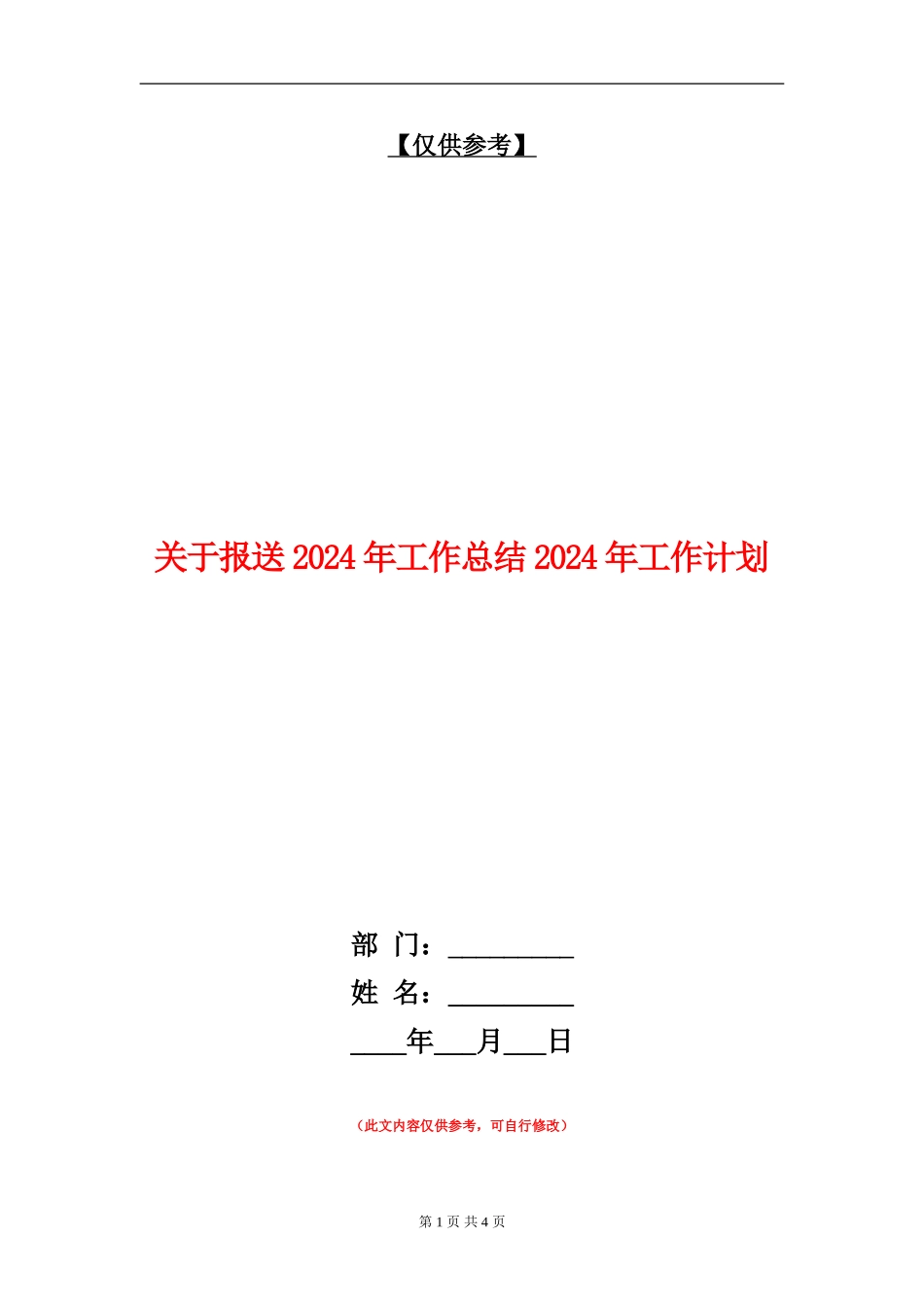 关于报送2024年工作总结2024年工作计划_第1页