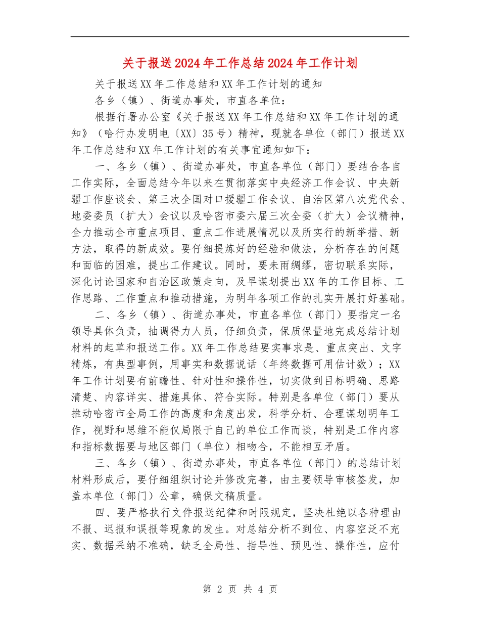 关于报送2024年工作总结2024年工作计划_第2页