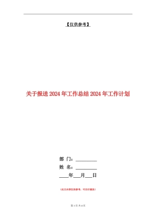 关于报送2024年工作总结2024年工作计划