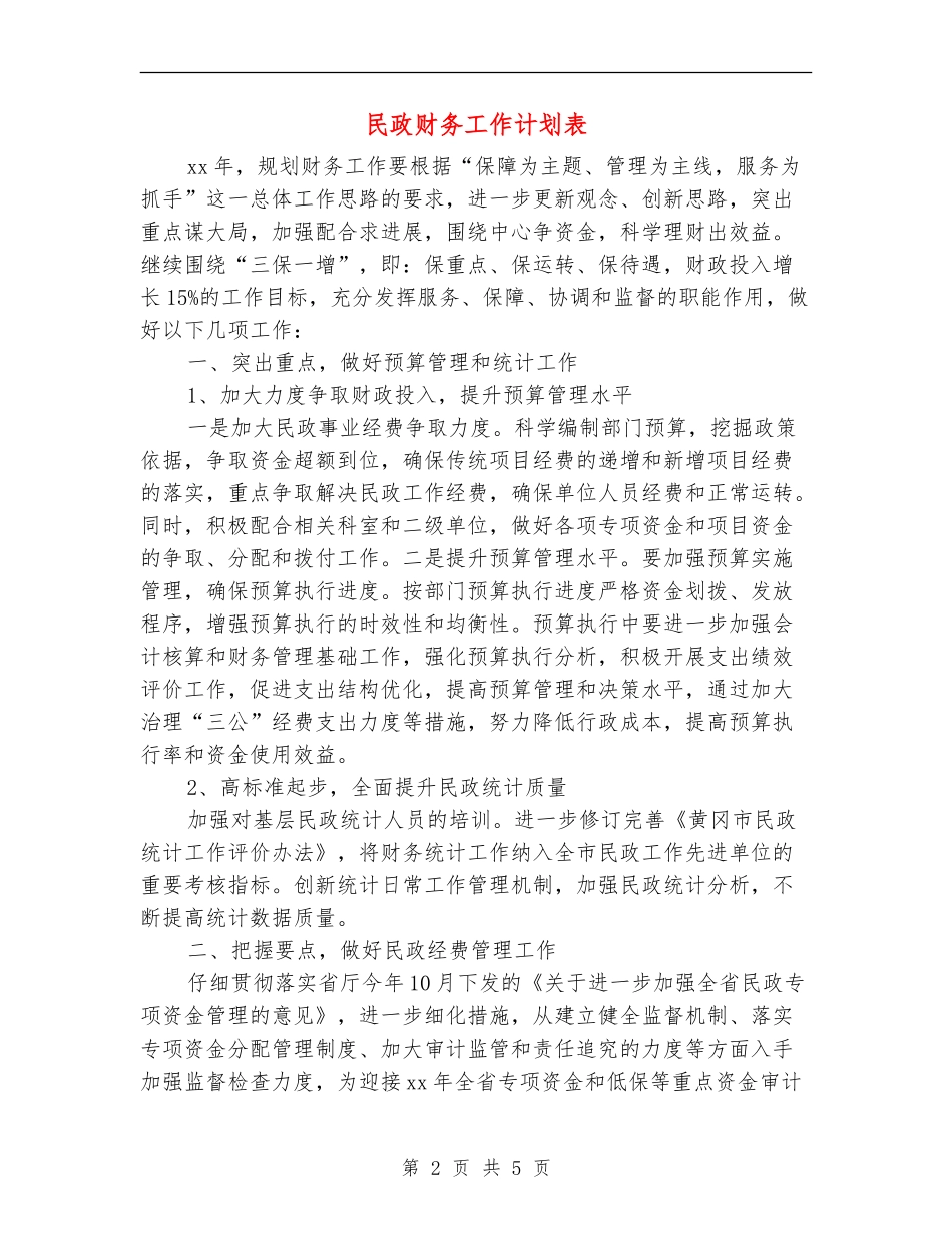 民政财务工作计划表_第2页