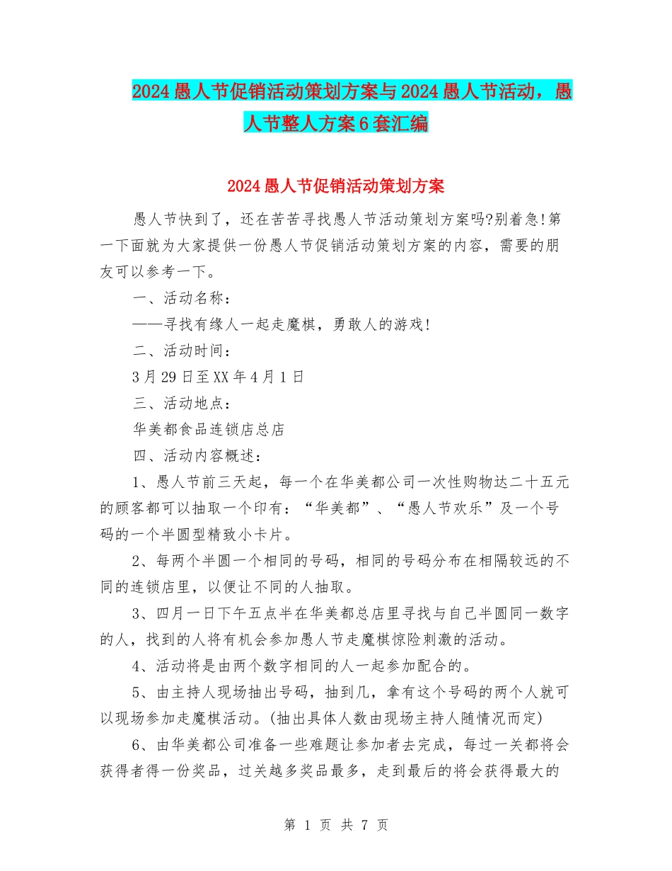 2024愚人节促销活动策划方案与2024愚人节活动-愚人节整人方案6套汇编_第1页