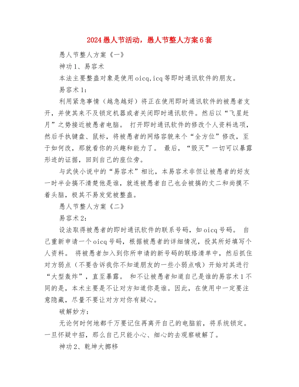 2024愚人节促销活动策划方案与2024愚人节活动-愚人节整人方案6套汇编_第3页