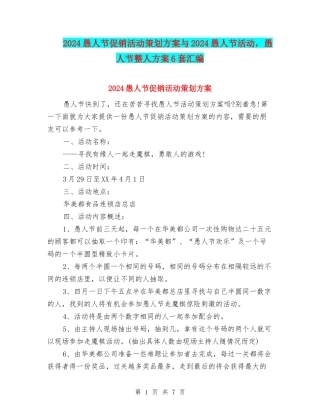 2024愚人节促销活动策划方案与2024愚人节活动-愚人节整人方案6套汇编