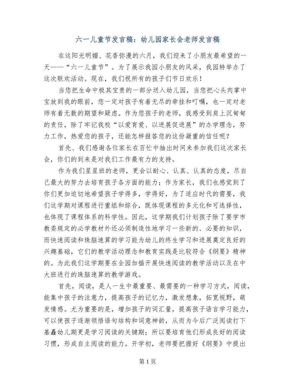 六一儿童节发言稿：幼儿园家长会教师发言稿_第1页
