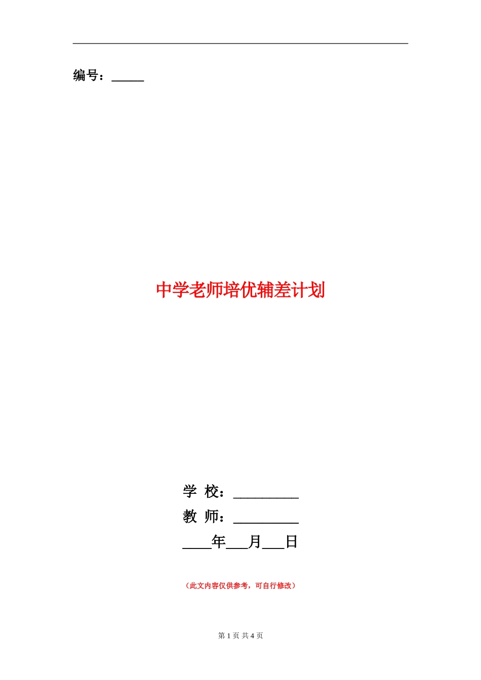 中学教师培优辅差计划_第1页