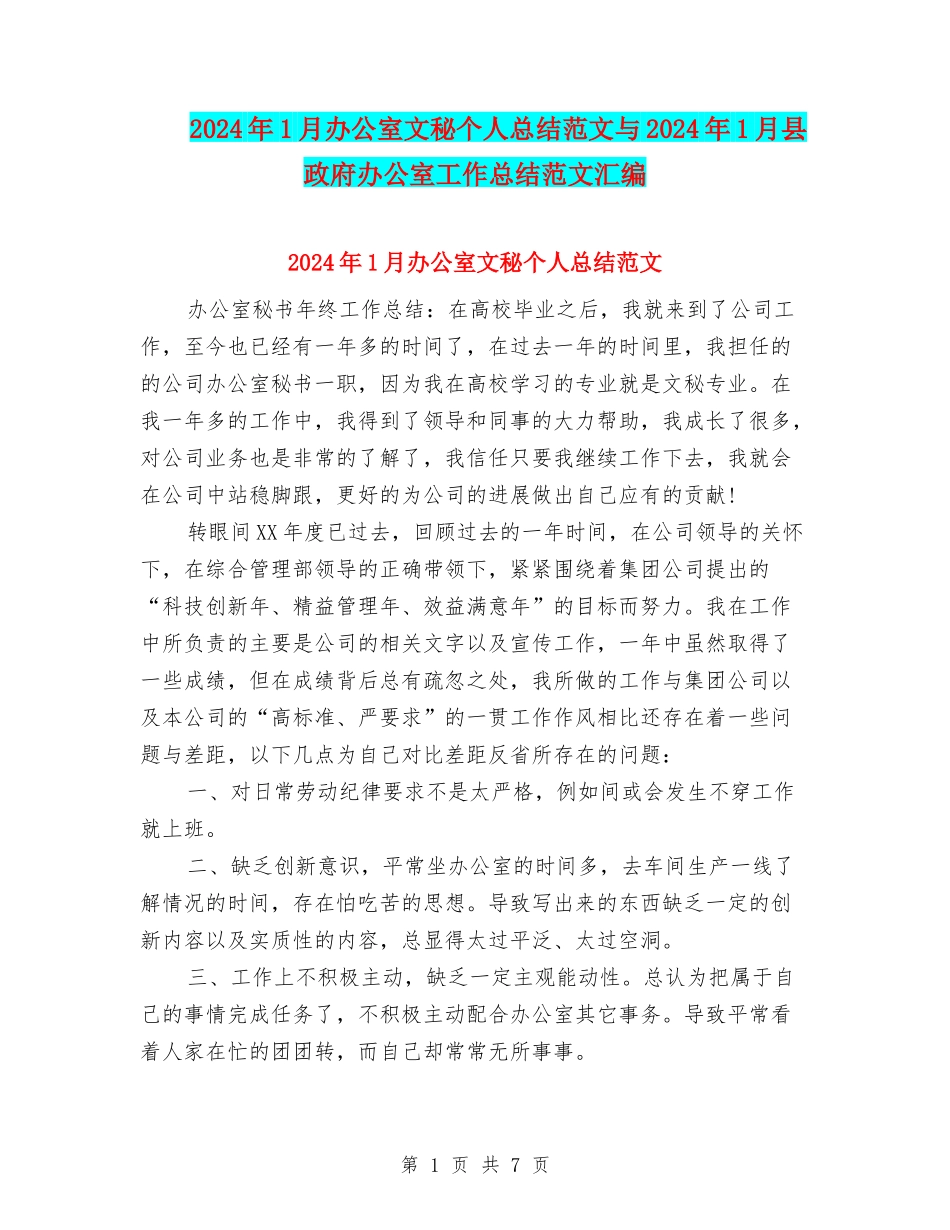 2024年1月办公室文秘个人总结范文与2024年1月县政府办公室工作总结范文汇编_第1页