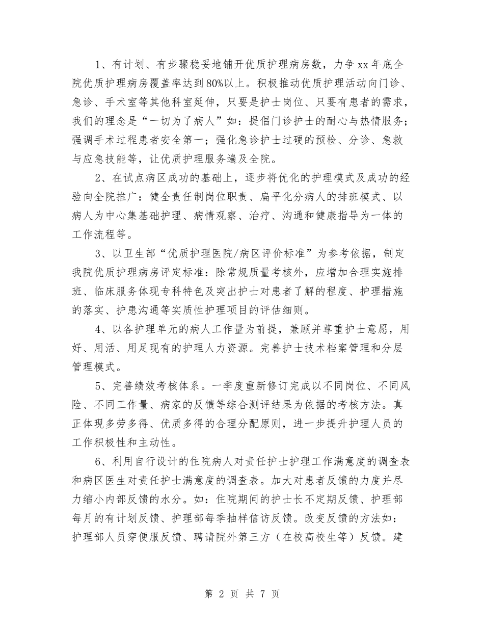 2024年优质护理服务工作计划范本开头与2024年优质护理服务工作计划表格样本汇编_第2页