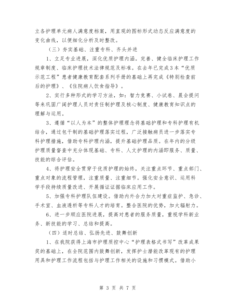 2024年优质护理服务工作计划范本开头与2024年优质护理服务工作计划表格样本汇编_第3页