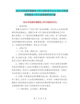 2024年优质护理服务工作计划范本开头与2024年优质护理服务工作计划表格样本汇编