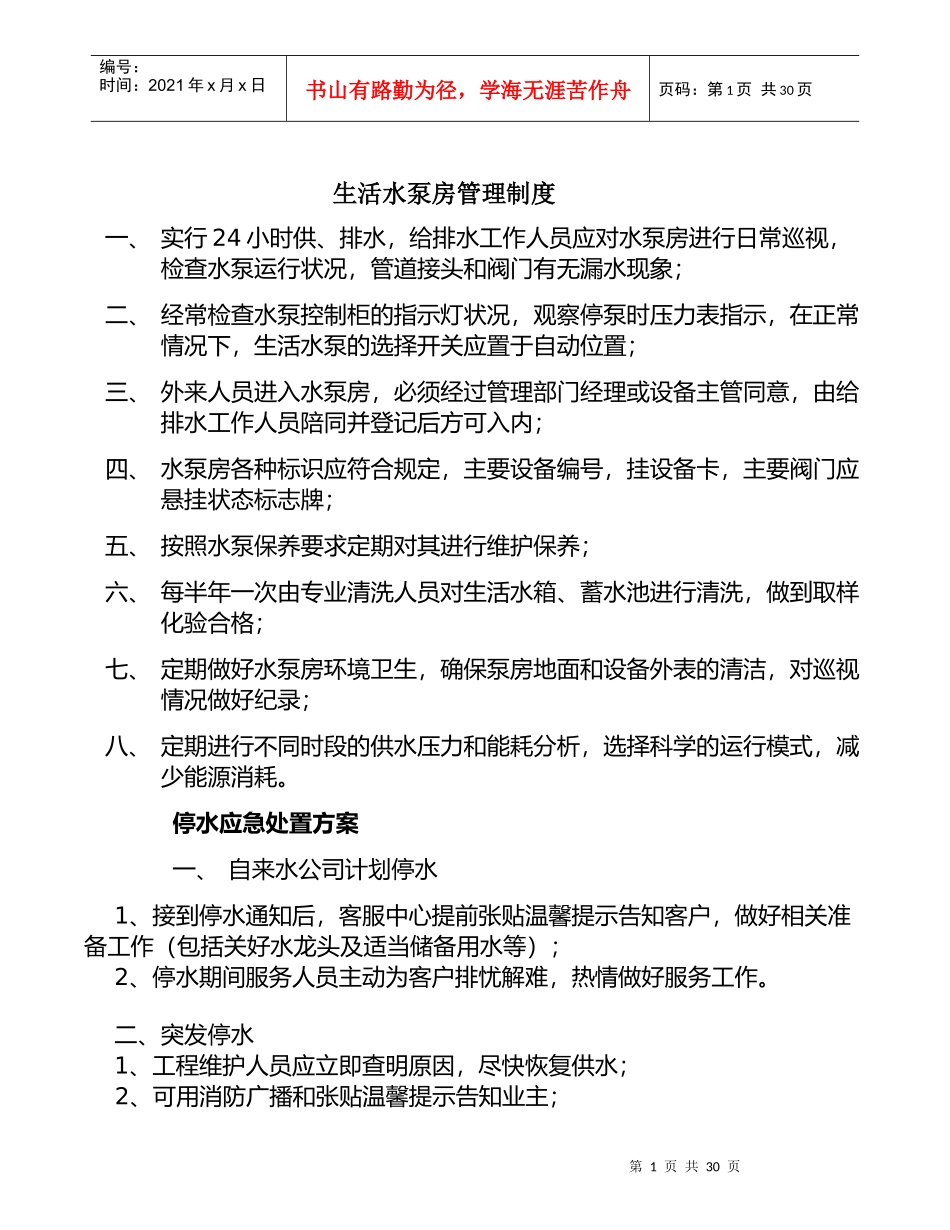 生活水泵房管理制度汇编_第1页
