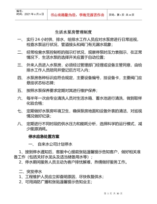 生活水泵房管理制度汇编