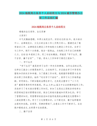 2024地税局公务员个人总结范文与2024城市管理办公室工作总结汇编