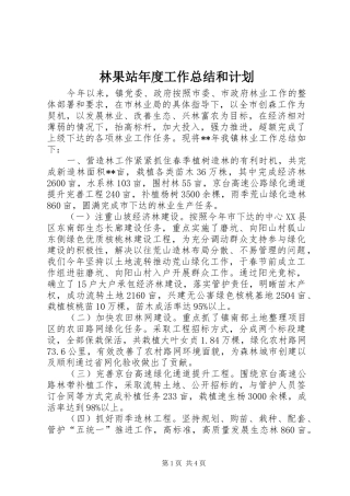 林果站年度工作总结和计划