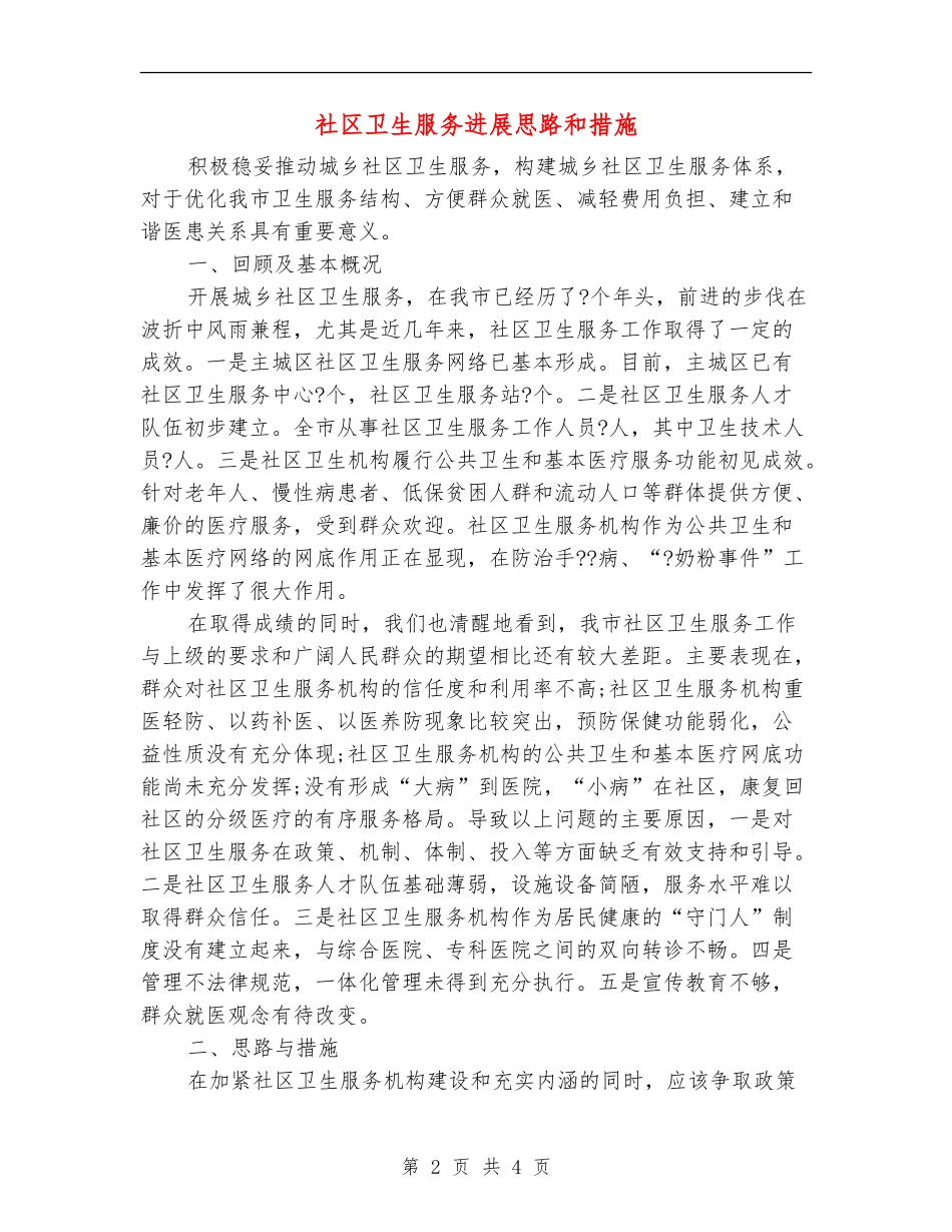 社区卫生服务发展思路和措施_第2页