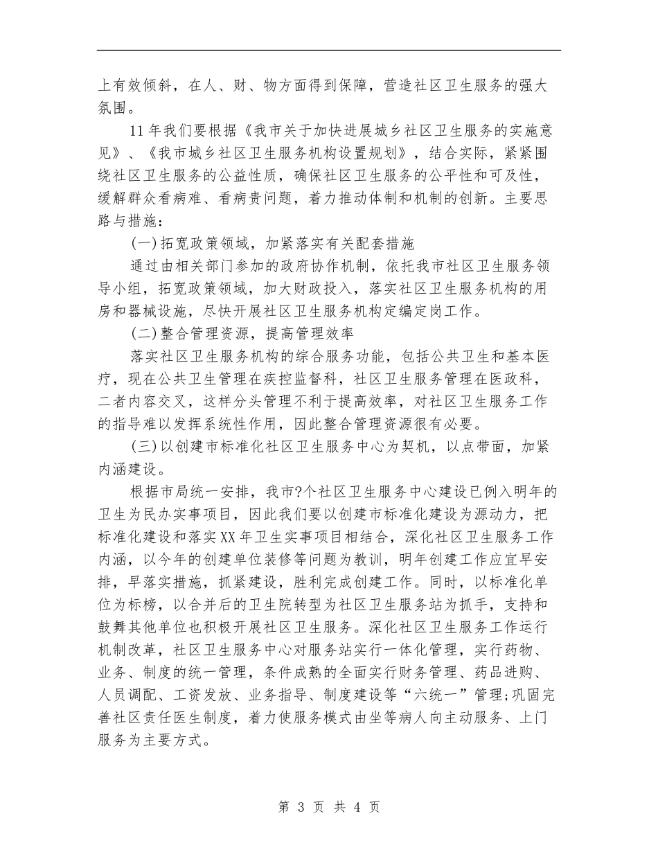 社区卫生服务发展思路和措施_第3页
