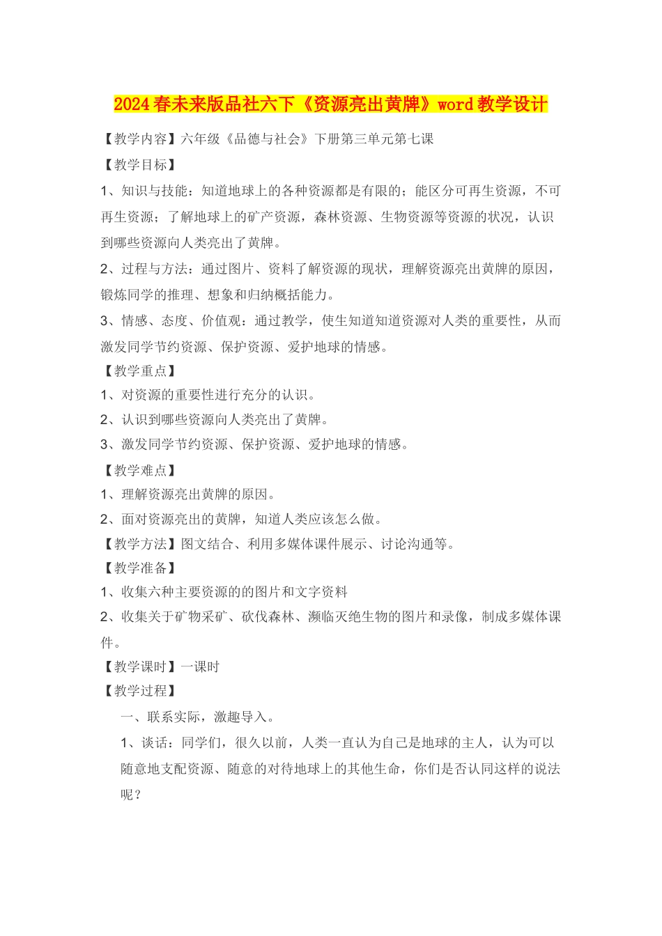 2024春未来版品社六下《资源亮出黄牌》word教学设计_第1页