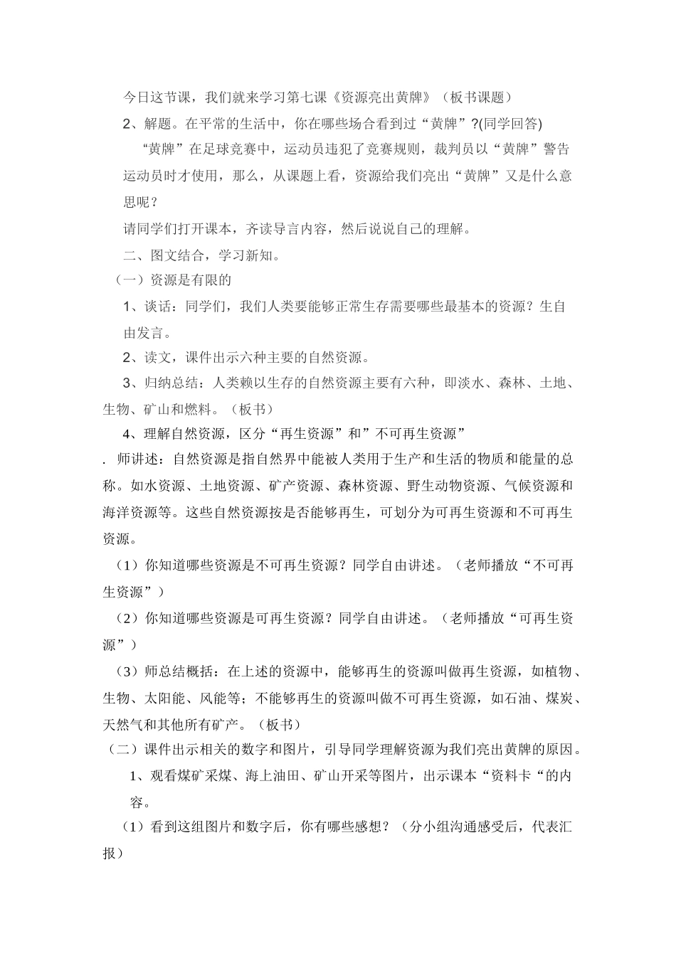 2024春未来版品社六下《资源亮出黄牌》word教学设计_第2页