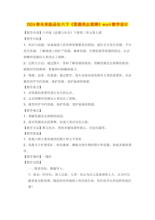 2024春未来版品社六下《资源亮出黄牌》word教学设计