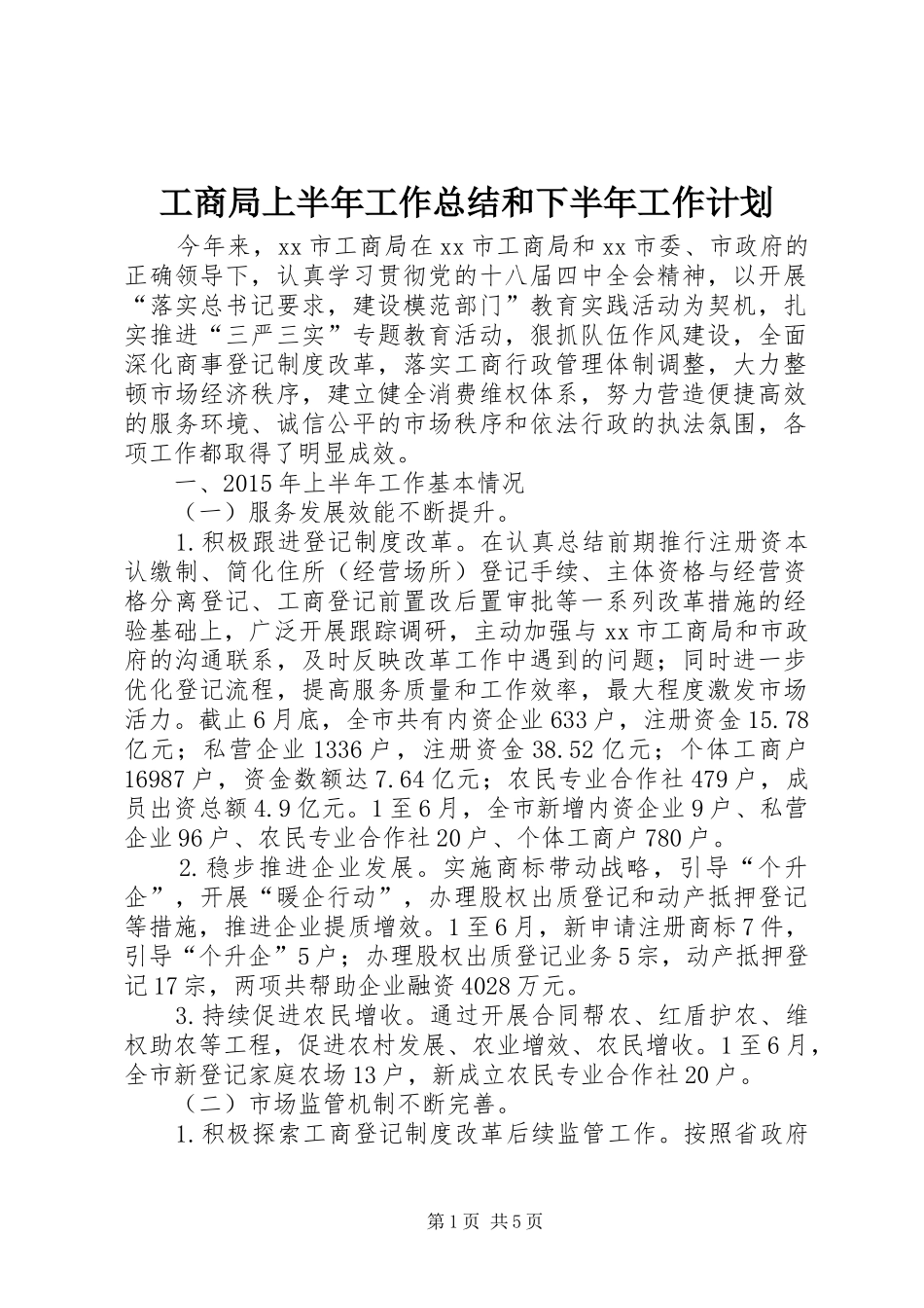 工商局上半年工作总结和下半年工作计划_第1页