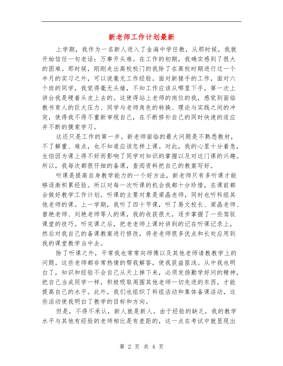 新教师工作计划最新_第2页