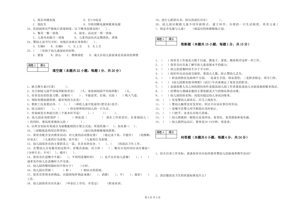 2024年保育员高级技师综合检测试卷D卷-附解析_第2页