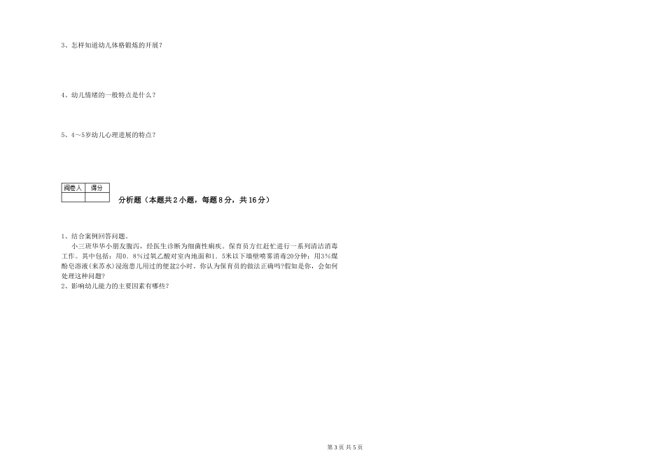 2024年保育员高级技师综合检测试卷D卷-附解析_第3页