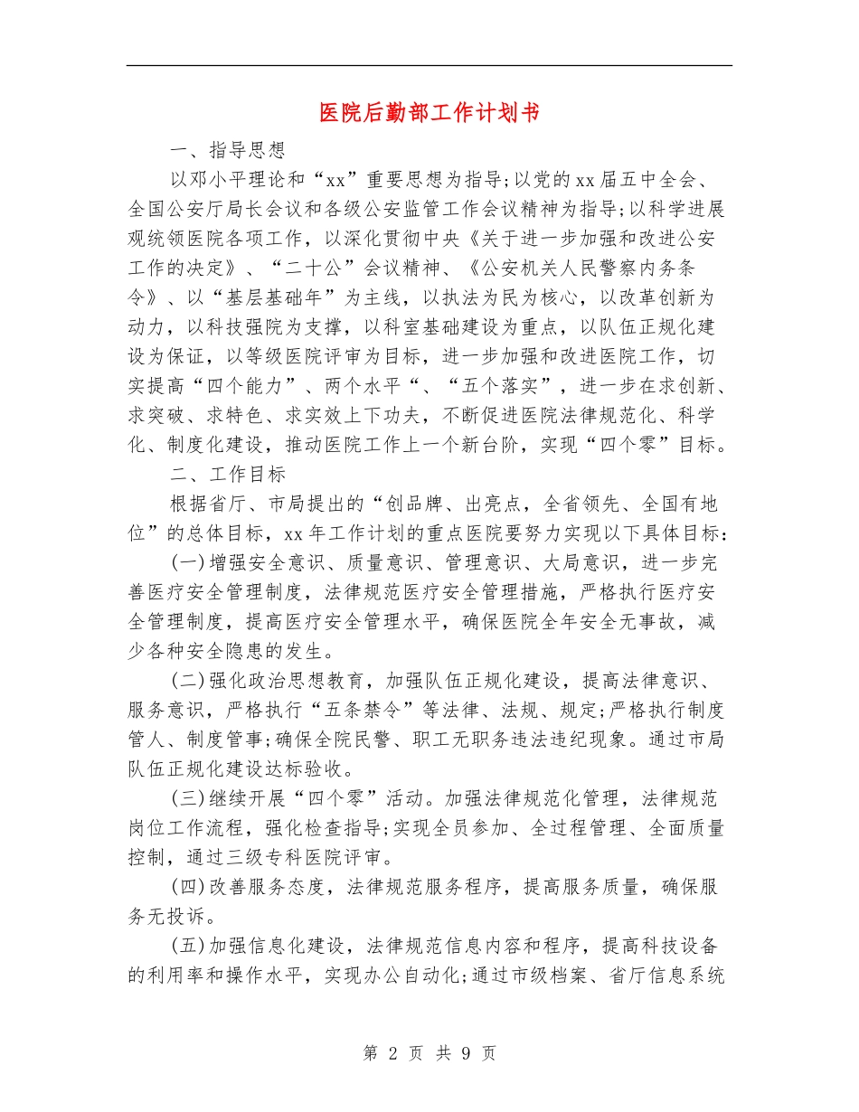 医院后勤部工作计划书_第2页