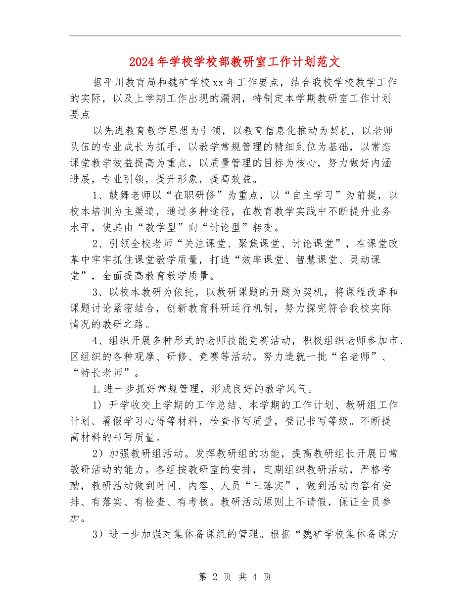 2024年学校小学部教研室工作计划范文_第2页