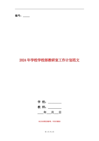 2024年学校小学部教研室工作计划范文