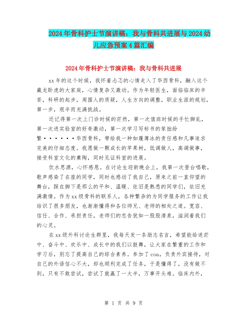 2024年骨科护士节演讲稿：我与骨科共发展与2024幼儿应急预案4篇汇编_第1页