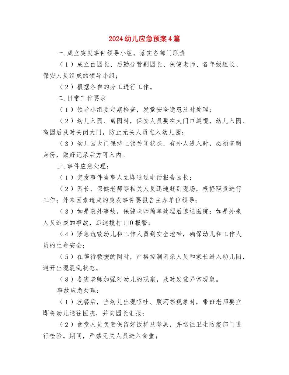 2024年骨科护士节演讲稿：我与骨科共发展与2024幼儿应急预案4篇汇编_第3页