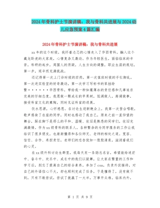 2024年骨科护士节演讲稿：我与骨科共发展与2024幼儿应急预案4篇汇编