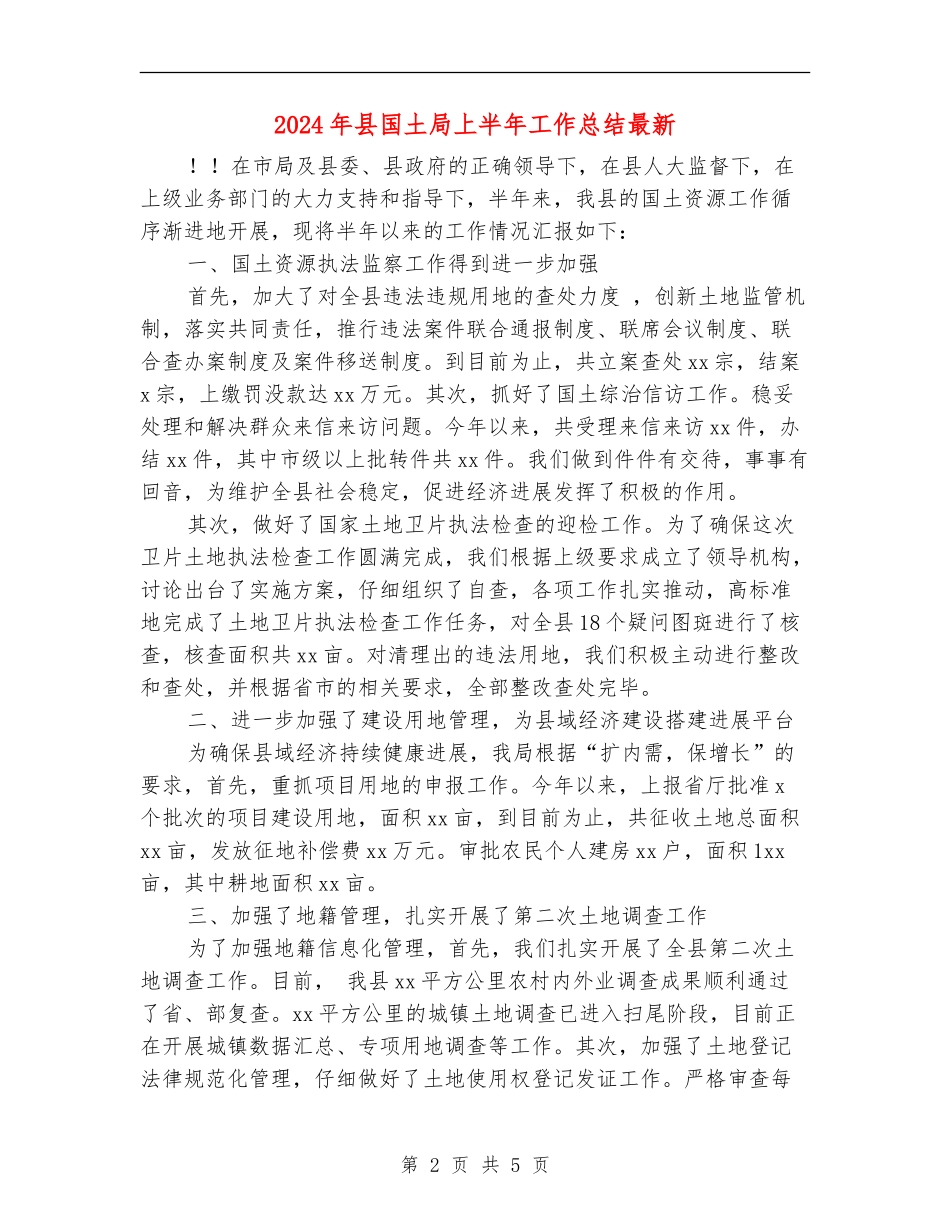 2024年县国土局上半年工作总结最新_第2页