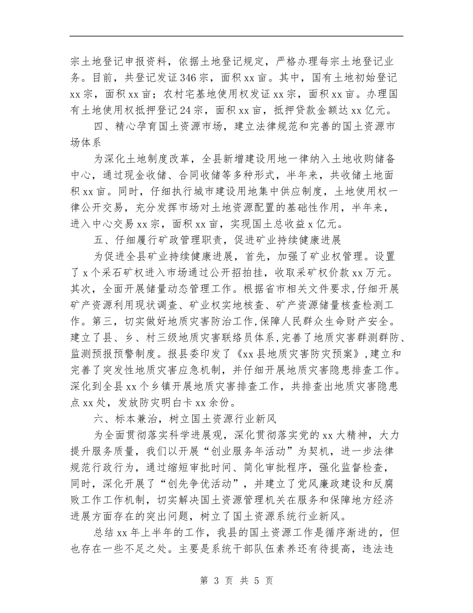 2024年县国土局上半年工作总结最新_第3页