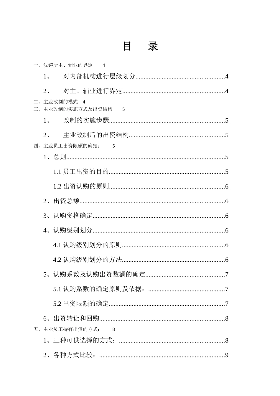 沈阳铸造研究所主业改制及员工出资方案_第2页