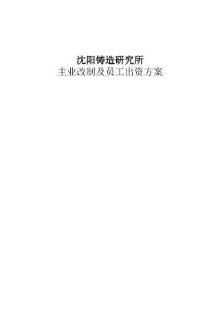 沈阳铸造研究所主业改制及员工出资方案