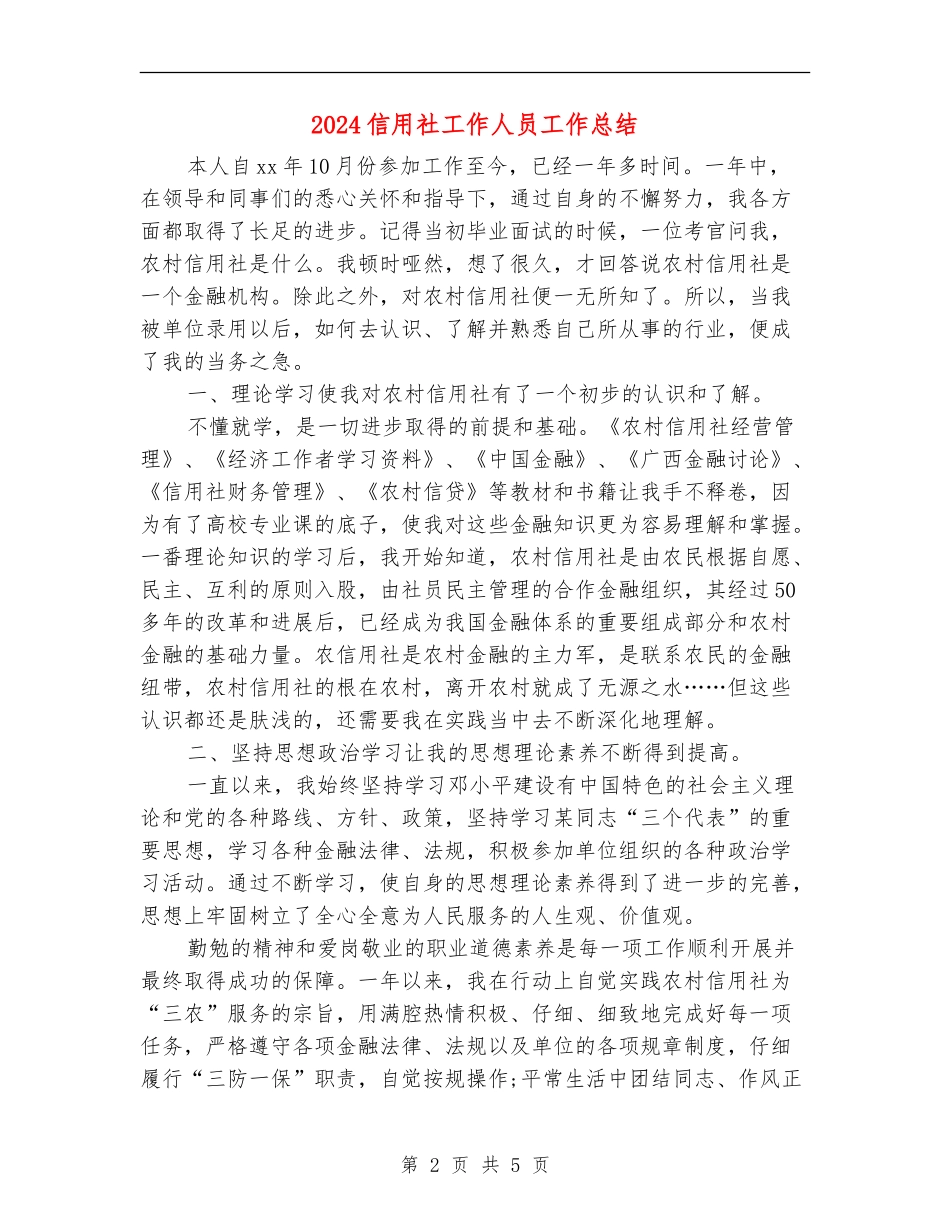 2024信用社工作人员工作总结_第2页