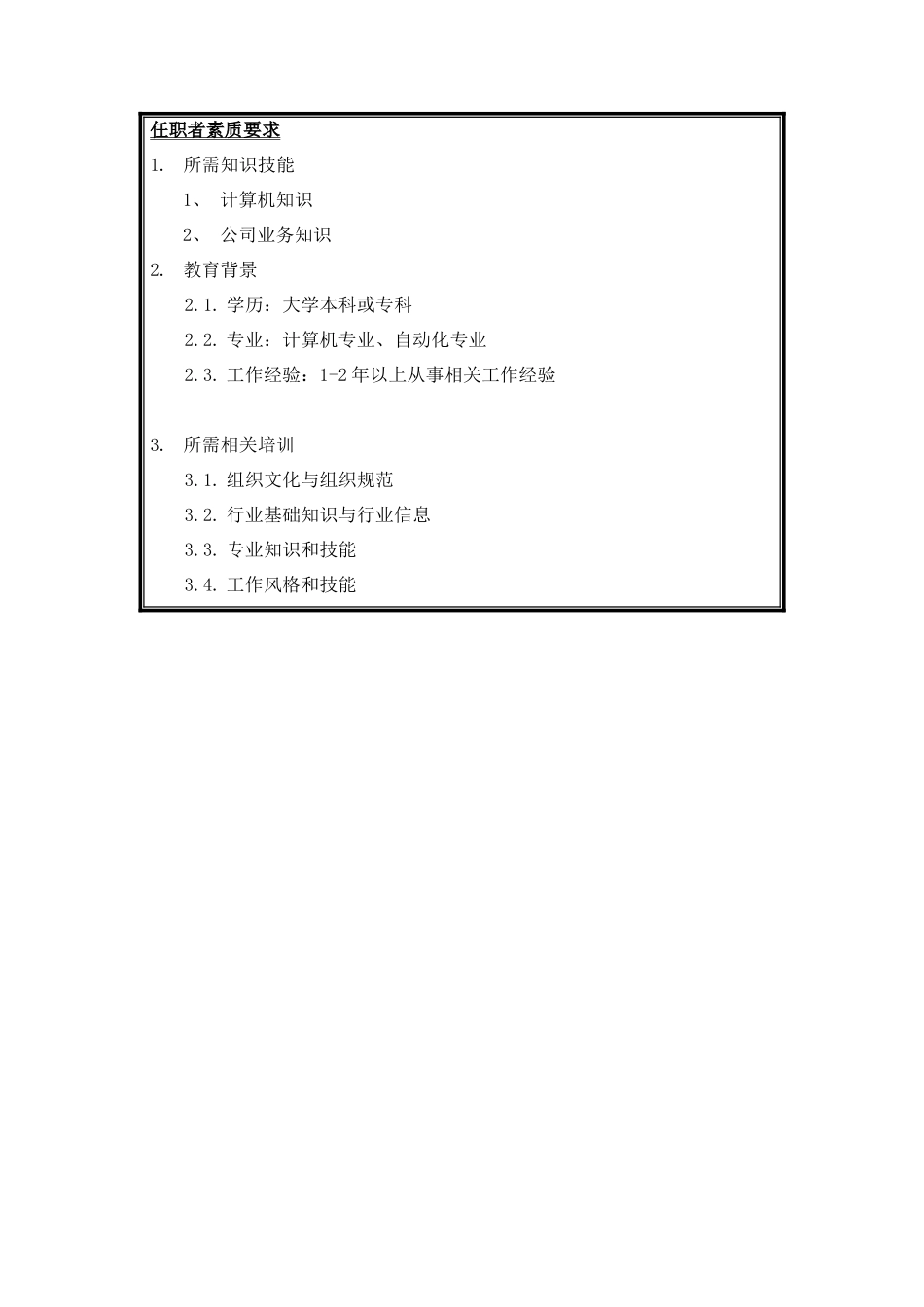 网络维护工程师岗位说明书_第3页