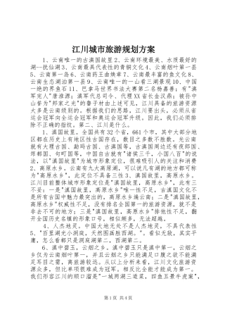 江川城市旅游规划方案