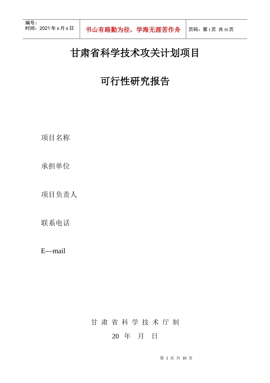 甘肃省科学技术攻关计划项目_第1页