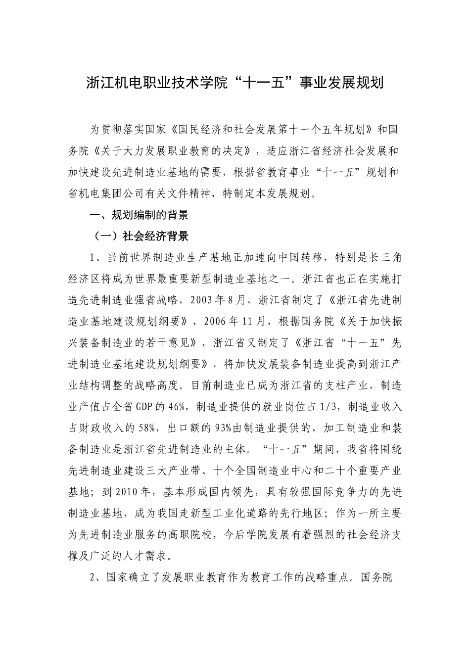 浙江机电职业技术学院十一五事业发展规划_第1页