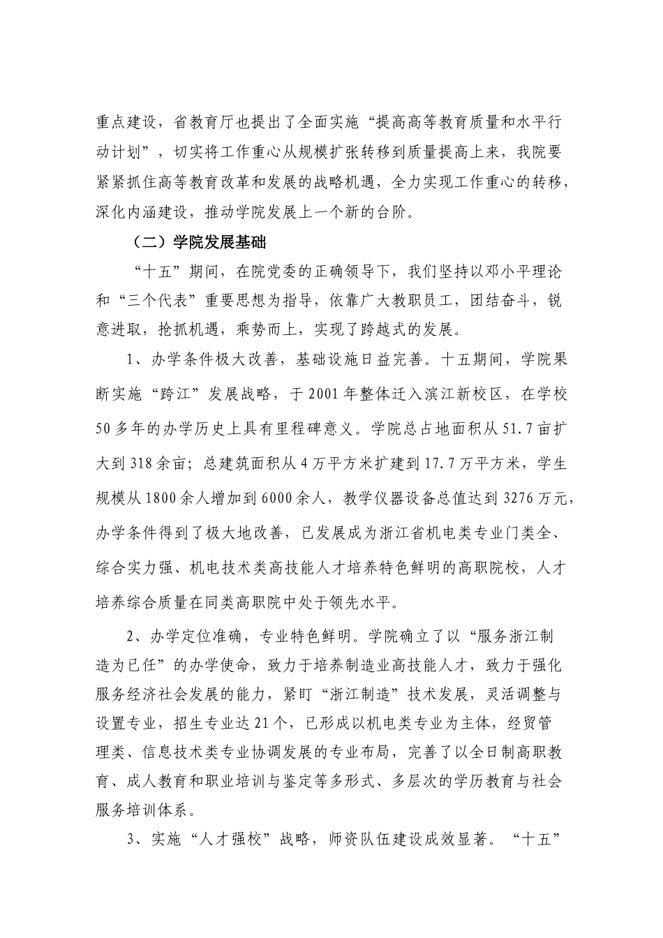 浙江机电职业技术学院十一五事业发展规划_第3页